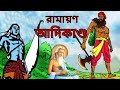 RAMAYAN | ADIKANDO | রামায়ণের আদিকাণ্ড | Bangla Cartoon | Indian Mythology | Ramayana | Fairy Tales