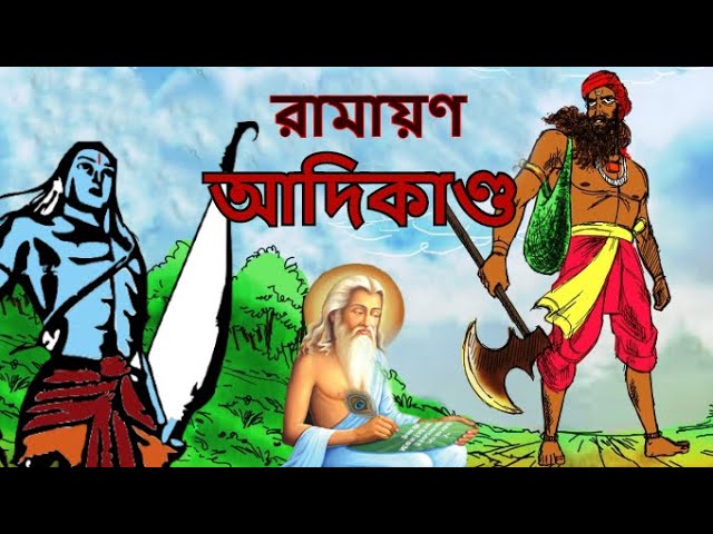 RAMAYAN | ADIKANDO | রামায়ণের আদিকাণ্ড | Bangla Cartoon | Indian Mythology  | Ramayana | Fairy Tales - YouTube