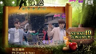 Fs Fuying & Sam - 相思湖畔Neway 10大热门Mv奖