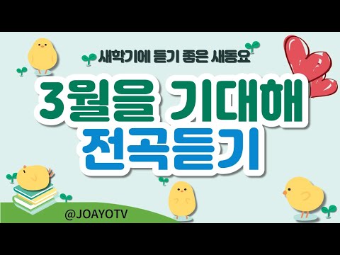 조아요TV_3월을 기대해_새학기동요 전곡듣기