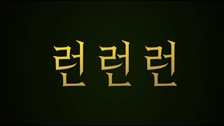 BJ#Card - 런 런 런 예고편 Wreck Trailer