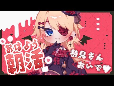 【Vtuber】初見さん大歓迎💛寝起き👀！50人におはよう言いたい朝活…🥱☀㉘【朝活/雑談】