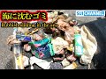 ダイビングでゴミ拾い、メディアでは語られない海底に沈むゴミの現実　Pick up garbage that sinks in the sea