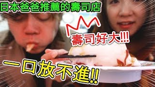 第一次聽到吃壽司需要剪刀 ！！材料太大了～YUMA's爸爸工作 ...