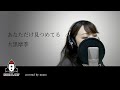 『あなただけ見つめてる / 大黒摩季』covered by mana