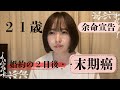 21歳末期癌　婚約２日後に余命宣告を受けた私
