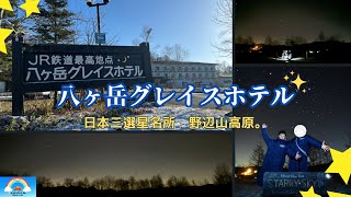 【長野県】記憶に残るホテル「八ヶ岳グレイスホテル 」に宿泊。