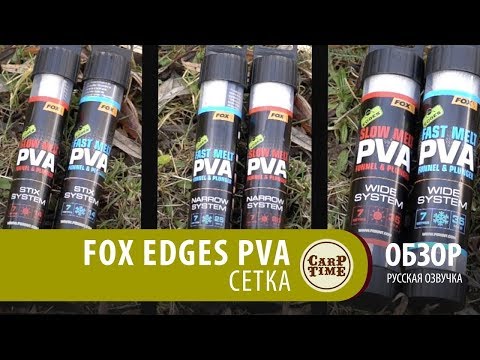 Карповые PVA! FOX
