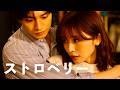 中島健人 - ストロベリー