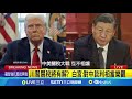 川習通話及美中貿易關係