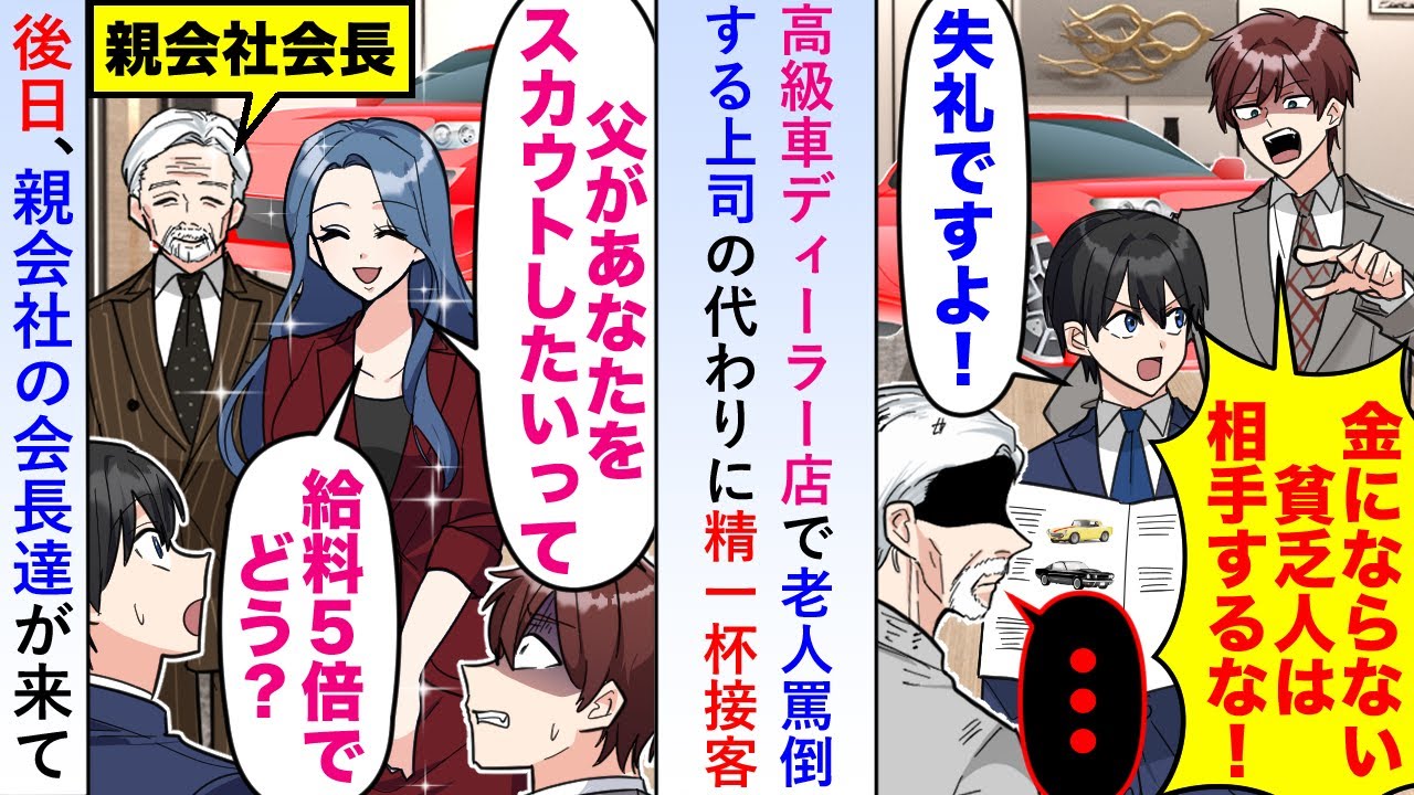 【漫画】高級車ディーラー店で老人罵倒する上司の代わりに俺が精一杯接客したら後日「父があなたをスカウトしたいって」親会社の会長達が来て…【恋愛マンガ動画】