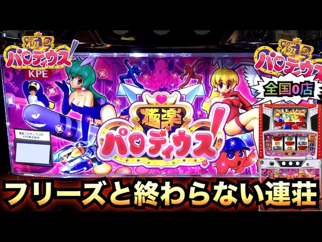 極楽パロディウスフリーズと終わらない連荘【パチスロ実践#423】珍古台