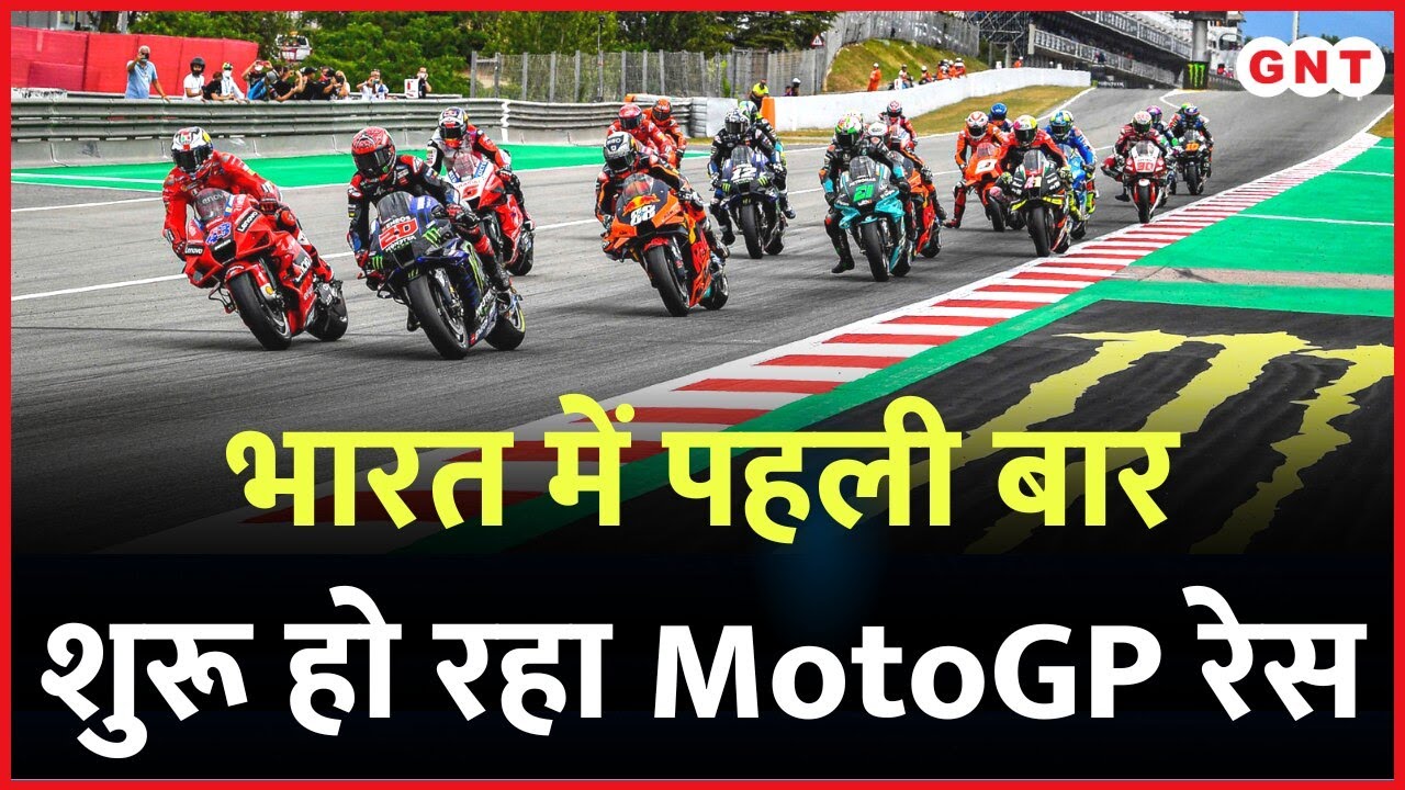 Noida में MotoGP रेस 22 सितंबर से शुरू, 19 देशों के बाइक रेसर लेंगे भाग MotoGP Bharat