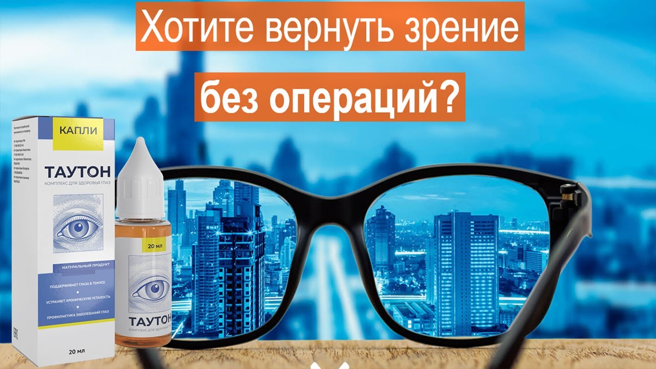 Таутон - Уникальное средство для восстановления зрения.