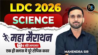LDC 2026- Science Marathon Class | LDC 2026 Science Marathon Class | LDC 2026 Online Classes