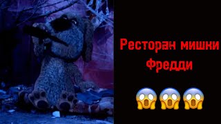 В какой ресторан ты попал: