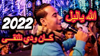 الله ياليل / كان ودي نلتقى فى حياتى تشرقي محمد الاسمر 2022