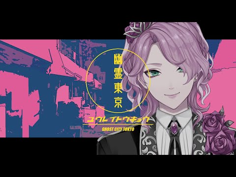 幽霊東京 - Ayase / 花幽カノン (cover)