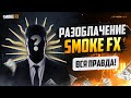 Smoke FX Разоблачение! Smoke FX ВСЯ ПРАВДА! Мошенничество Smoke FX!