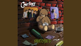Наш сын - мудак - Сметана band