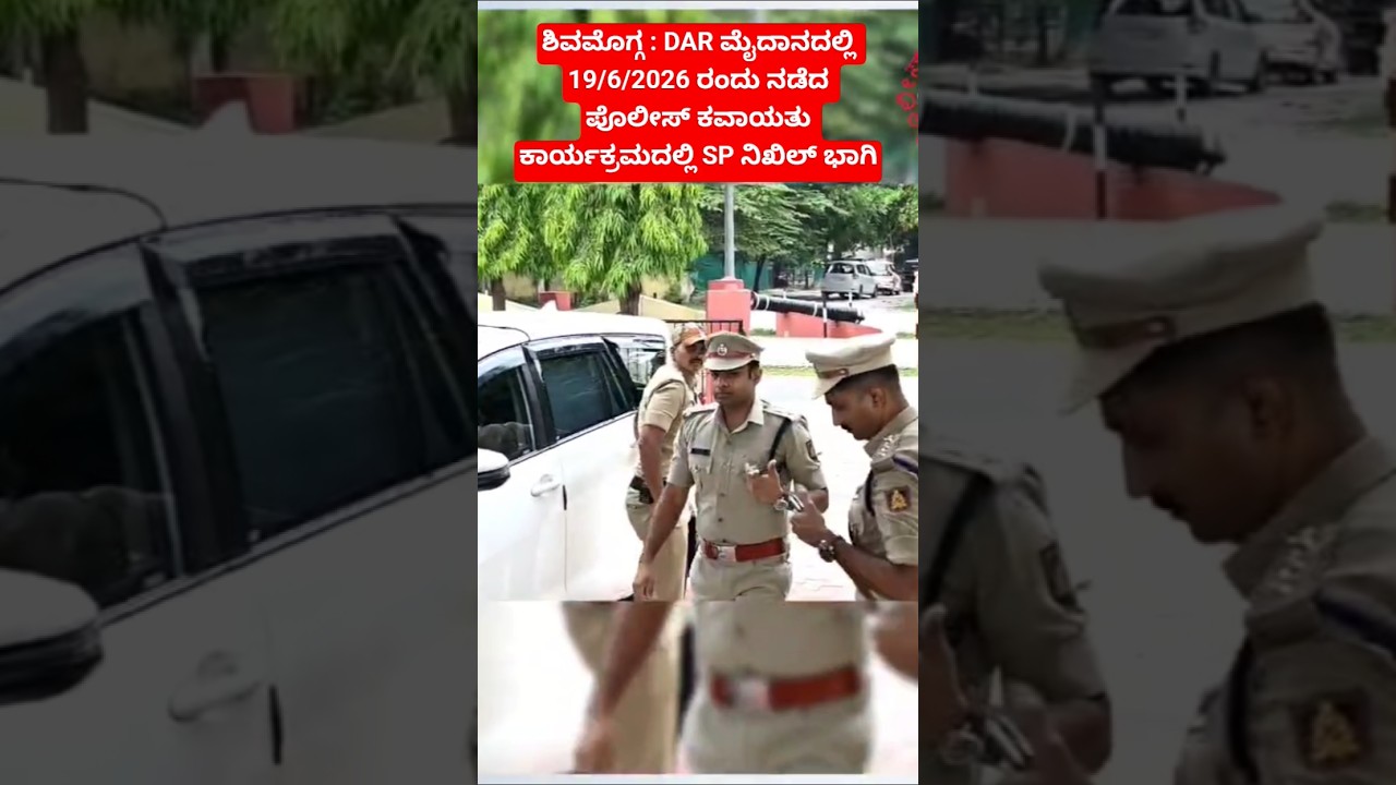 ಶಿವಮೊಗ್ಗ : ಡಿಎಆರ್ ಮೈದಾನದಲ್ಲಿ 19/6/2026 ರಂದು ನಡೆದ ಪೊಲೀಸ್ ಕವಾಯತು ಕಾರ್ಯಕ್ರಮದಲ್ಲಿ SP ನಿಖಿಲ್ ಬಿ ಭಾಗಿ.