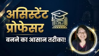 असिस्टेंट प्रोफेसर कैसे बनें #असिस्टेंटप्रोफेसर #How to become an assistant professor #youtubevideo