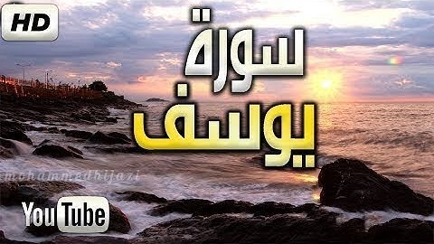 تلاوة خيالية خاشعة عذبة من سورة يوسف القارىء طارق محمد