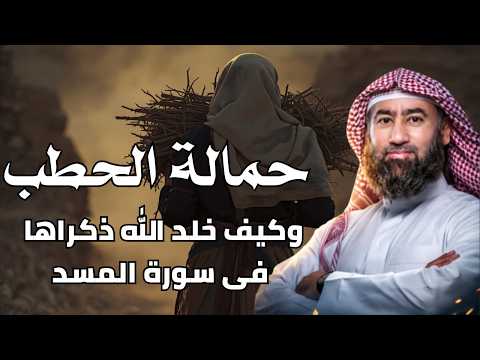 حمالة الحطب   المرأة التي ذمّها القرآن في مشهد يهز القلوب! للشيخ نبيل العوضى