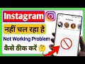 instagram nahi chal raha hai😭| how to solve instagram not working problem Fix|Instagram problem Fix