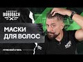 Маски для волос | Мужской уход за волосами