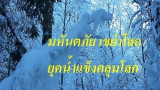 มหันตภัย เขย่าโลก ตอนที่ 1 ยุคน้ำแข็ง คลุมโลก (Ice Age)