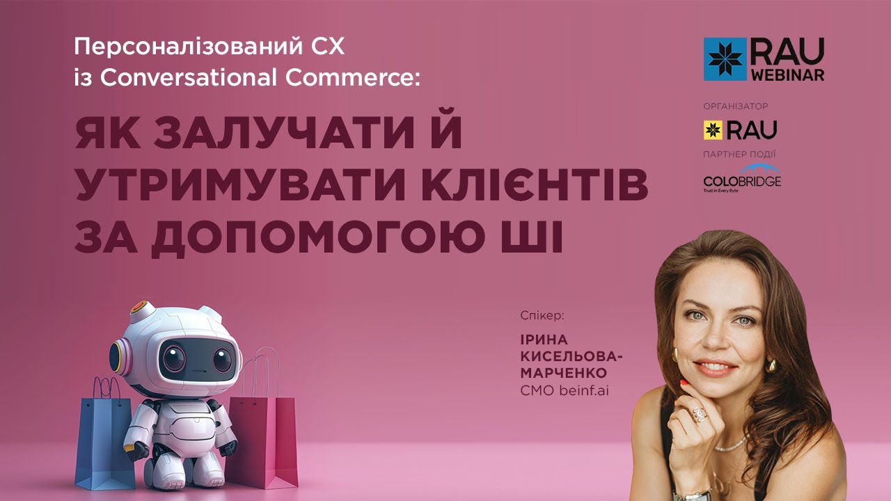 Як залучати й утримувати клієнтів за допомогою ШІ | RAU Webinar