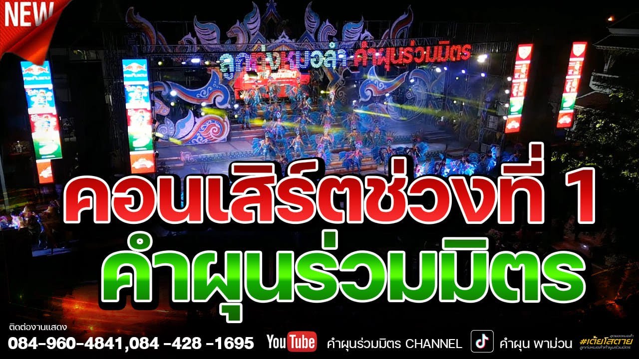 【คอนเสิร์ตช่วงที่ 1】บันทึกการแสดงสด  คอนเสิร์ตปิดฤดูกาลคำผุนร่วมมิตร อ.เกษตรวิสัย จ.ร้อยเอ็ด