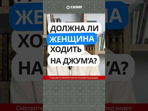 Должна ли женщина ходить на джума (пятничную молитву)? #Shorts Ринат Абу Мухаммад