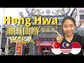 The Bicycle History of the Xinghua (Heng hwa) from Putian in South East Asia 莆田兴化人的南洋历史