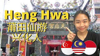 The Bicycle History of the Xinghua (Heng hwa) from Putian in South East Asia 莆田兴化人的南洋历史