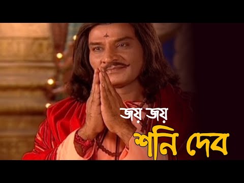 Shani Bengali     Full Episode1 compete