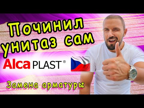 AlcaPLAST арматура для унитазов. Обзор, установка, настройка, хитрости монтажа! Функция старт-стоп.