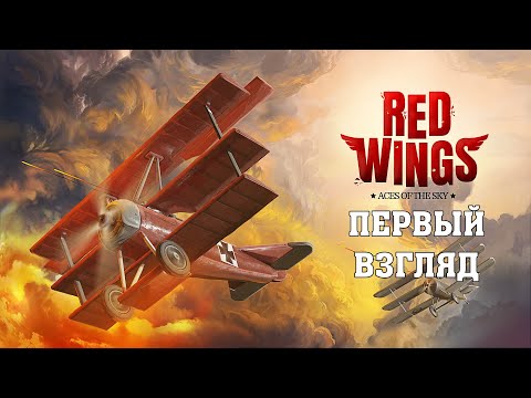 ПЕРВЫЙ ВЗГЛЯД Red Wings: Aces of the Sky прохождение без комментариев