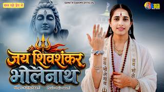 Sunita Swami | जय शिवशंकर भोलेनाथ | सावन स्पेशल - Bhole Baba Song | Jai Shiv Shankar Bholenath 2026
