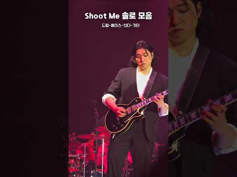 Shoot Me 슛미 솔로 모음 Day6 데이식스