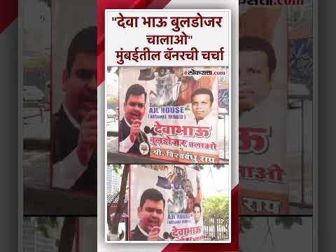 मुंबईत झळकलेल्या देवेंद्र फडणवीसांचा बॅनर चर्चेत|Devendra Fadnavis