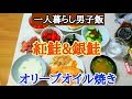 (食べ比べ)紅鮭と銀鮭のオリーブオイル焼き【一人暮らし男子飯】