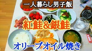 (食べ比べ)紅鮭と銀鮭のオリーブオイル焼き【一人暮らし男子飯】