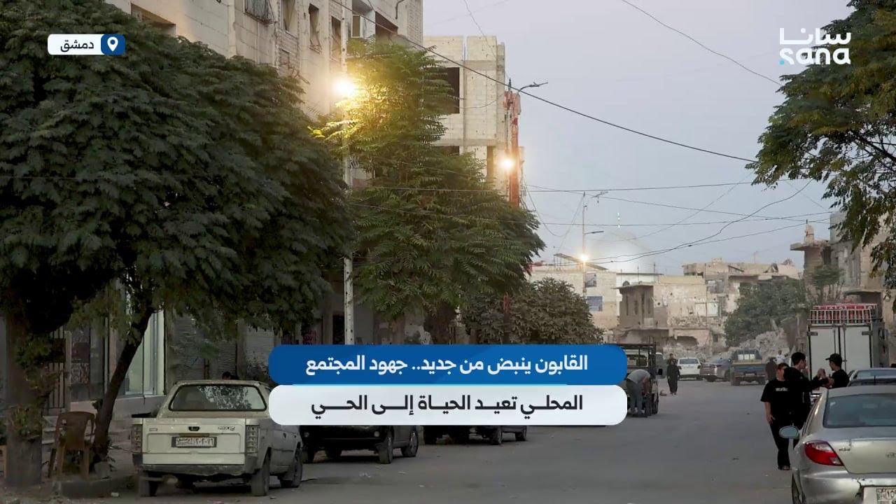 القابون ينبض من جديد، جهود المجتمع المحلي تعيد الحياة إلى الحي الدمشقي