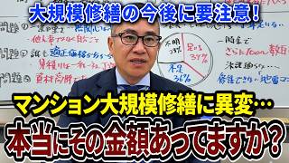 【地雷マンション】マンション大規模修繕は闇がヤバい！100万円じゃすまない！なりすましで不正！【対策と正しい選び方】