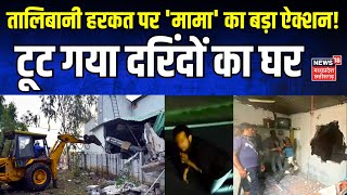 Bhopal News : तालिबानी हरकत पर सख्त हुए CM Shivraj, आरोपियों के घर पर चला Bulldozer | NSA | MP News