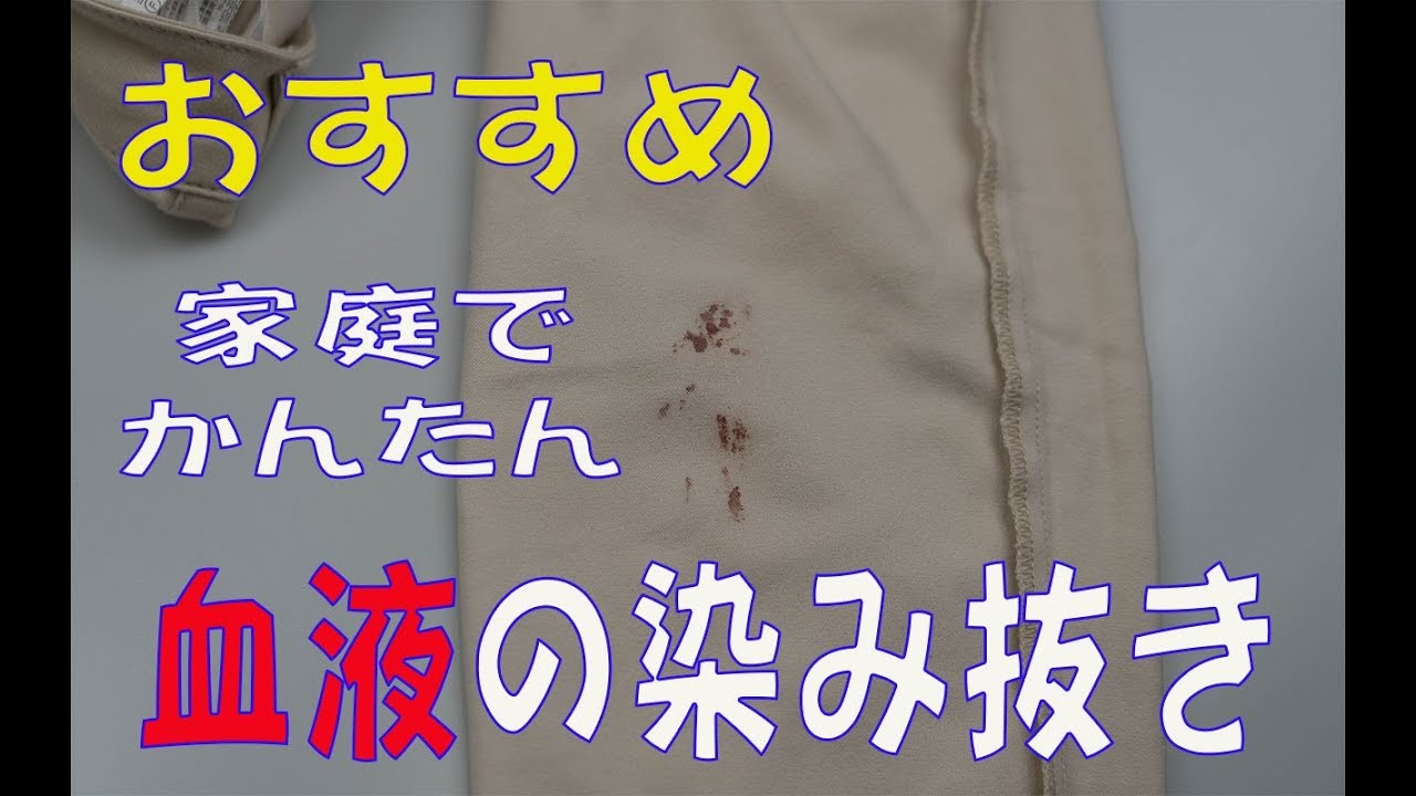 おすすめ ご家庭で出来る血液の染み抜き Youtube おすすめ ご家庭で出来る血液の染み抜き Youtube