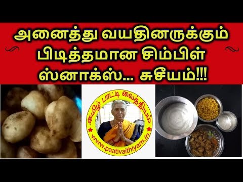 அனைத்து-வயதினருக்கும்-பிடித்தமான-சிம்பிள்-ஸ்னாக்ஸ்..சுசீயம்!!!