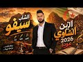 الزين الشاوي الشاب سيفو اغنية عراسي 2026       